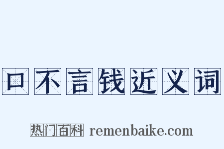 口不言钱近义词是什么意思的图片